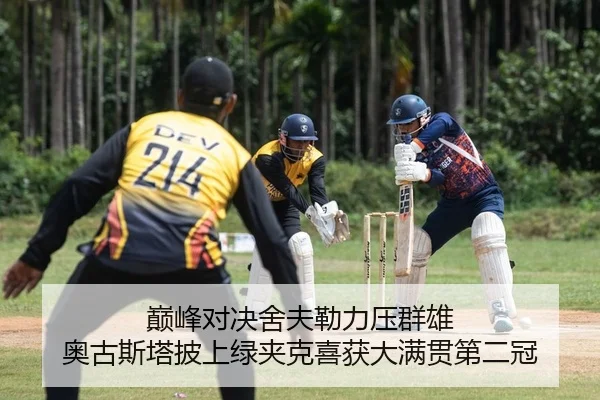 巅峰对决舍夫勒力压群雄 奥古斯塔披上绿夹克喜获大满贯第二冠