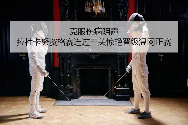 ke-fu-shang-bing-yin-mai-la-du-ka-nu-zi-ge-sai-lian-guo-san-guan-jing-yan-jin-ji-wen-wang-zheng-sai-2-562.jpg